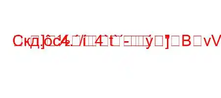 Скд.c4./4`t`-